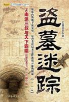 小说《盗墓迷踪》经典语录文案和名句摘抄