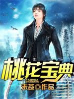 小说《桃花宝典》经典语录文案和名句摘抄