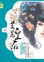 小说《莫蓠皇后》经典语录文案和名句摘抄