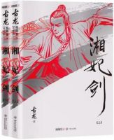 小说《湘妃剑》经典语录文案和名句摘抄