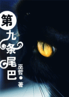 小说《第九条尾巴》经典语录文案和名句摘抄