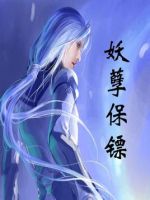 小说《妖孽保镖》经典语录文案和名句摘抄