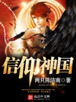 小说《信仰国在国》经典语录文案和名句摘抄