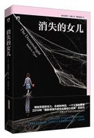 小说《消失的女儿》经典语录文案和名句摘抄
