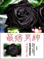 小说《最痞男神》经典语录文案和名句摘抄