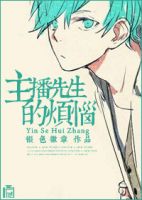 小说《主播先生的烦恼》经典语录文案和名句摘抄