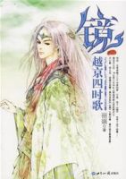 小说《越京四时歌》经典语录文案和名句摘抄