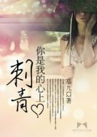 小说《你是我的心上刺青》经典语录文案和名句摘抄