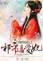 小说《纨绔仙医：邪帝毒爱妃》经典语录文案和名句摘抄