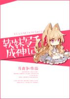 小说《软妹写手成神记》经典语录文案和名句摘抄