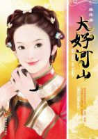 小说《大好河山》经典语录文案和名句摘抄