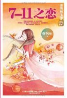 小说《7-11之恋》经典语录文案和名句摘抄