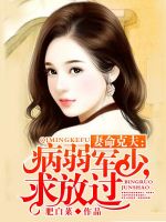 小说《妻命克夫：病弱军少，求放过》经典语录文案和名句摘抄