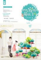 小说《把你宠成萌妹子》经典语录文案和名句摘抄