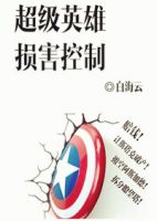 小说《超级英雄损害控制》经典语录文案和名句摘抄