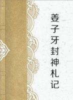 小说《姜子牙封神札记》经典语录文案和名句摘抄