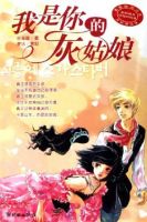 小说《我是你的灰姑娘》经典语录文案和名句摘抄