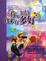 小说《你不知道将来有多好》经典语录文案和名句摘抄