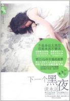 小说《下一个黑夜说永远》经典语录文案和名句摘抄