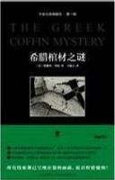 小说《希腊棺材之谜》经典语录文案和名句摘抄