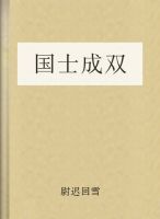 小说《国士成双》经典语录文案和名句摘抄