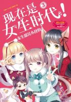 小说《现在是女生时代3》经典语录文案和名句摘抄