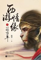 小说《西游情缘之一眼万年》经典语录文案和名句摘抄