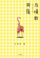 小说《与情敌同居》经典语录文案和名句摘抄