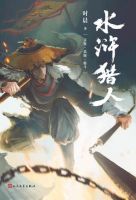 小说《水浒猎人》经典语录文案和名句摘抄