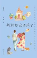 小说《我和初恋结婚了》经典语录文案和名句摘抄