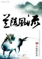 小说《兰陵风流》经典语录文案和名句摘抄