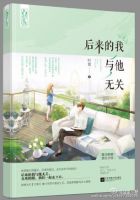 小说《后来的我与他无关》经典语录文案和名句摘抄