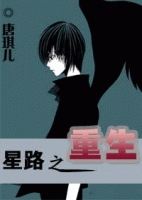 小说《星路之重生》经典语录文案和名句摘抄