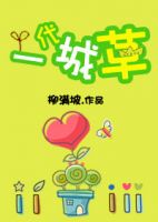 小说《一代城草》经典语录文案和名句摘抄