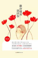 小说《谁许情深误浮华》经典语录文案和名句摘抄