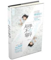 小说《年华不靠岸》经典语录文案和名句摘抄