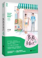 小说《良辰多喜欢4》经典语录文案和名句摘抄