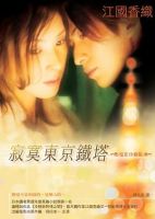 小说《寂寞都立金都立当京铁塔》经典语录文案和名句摘抄