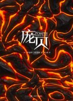 小说《庞贝》经典语录文案和名句摘抄