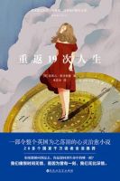 小说《重返19次人生》经典语录文案和名句摘抄