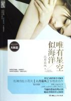 小说《唯有星空似海洋》经典语录文案和名句摘抄