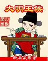 小说《大明王侯》经典语录文案和名句摘抄