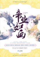 小说《帝业如画》经典语录文案和名句摘抄