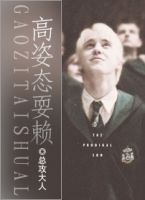 小说《HP高姿态耍赖》经典语录文案和名句摘抄