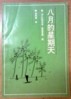 小说《八月的星期天》经典语录文案和名句摘抄