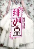 小说《绯闻女皇》经典语录文案和名句摘抄