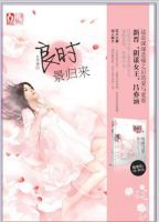 小说《良时景归来》经典语录文案和名句摘抄