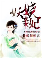 小说《妖娆弃妃》经典语录文案和名句摘抄