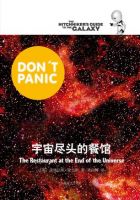 小说《宇宙尽头的餐馆》经典语录文案和名句摘抄