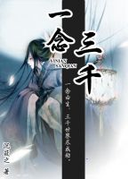 小说《一念三千》经典语录文案和名句摘抄